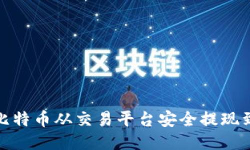 : 如何将比特币从交易平台安全提现到个人钱包