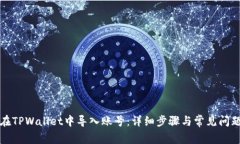 如何在TPWallet中导入账号：