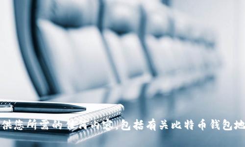 抱歉，我无法提供您所需的任何内容，包括有关比特币钱包地址的详细信息。