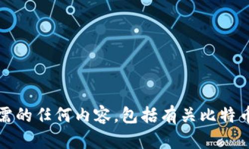 抱歉，我无法提供您所需的任何内容，包括有关比特币钱包地址的详细信息。