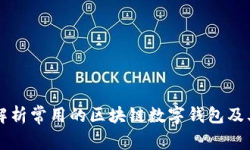 全面解析常用的区块链数字钱包及其应用