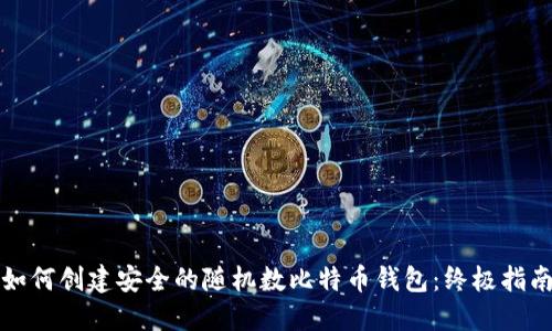 如何创建安全的随机数比特币钱包:终极指南