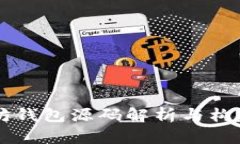 以太坊钱包源码解析与构