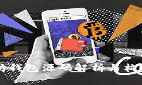 以太坊钱包源码解析与构建指南