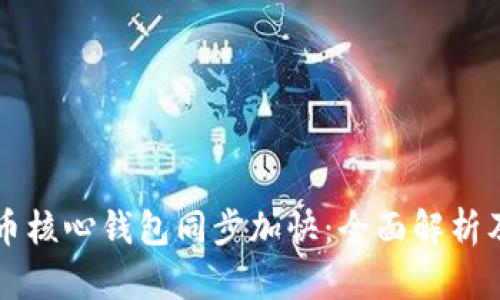 比特币核心钱包同步加快:全面解析及方法