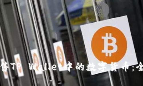 如何出售TP Wallet中的数字货币:全面指南
