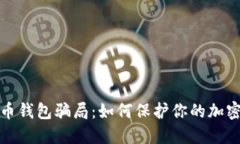 揭露比特币钱包骗局：如