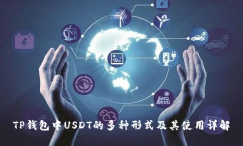 TP钱包中USDT的多种形式及其使用详解