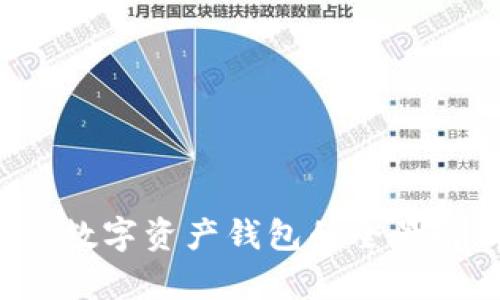 TPWallet:国产数字资产钱包的全景解析与深度分析