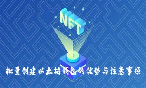 批量创建以太坊钱包的优势与注意事项