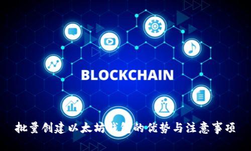 批量创建以太坊钱包的优势与注意事项
