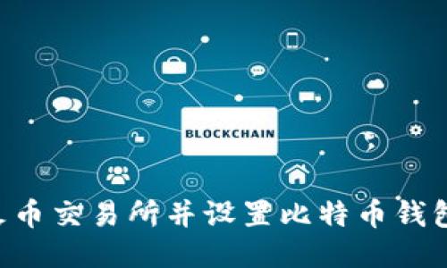如何注册火币交易所并设置比特币钱包:新手指南