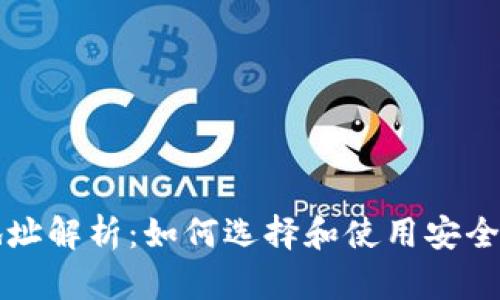 比特币钱包地址解析：如何选择和使用安全的比特币钱包