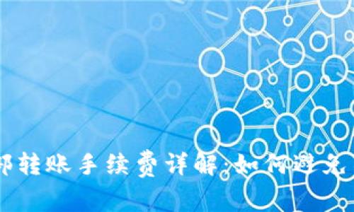 TPWallet内部转账手续费详解:如何避免不必要的费用