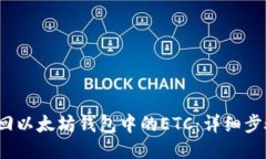  如何找回以太坊钱包中的