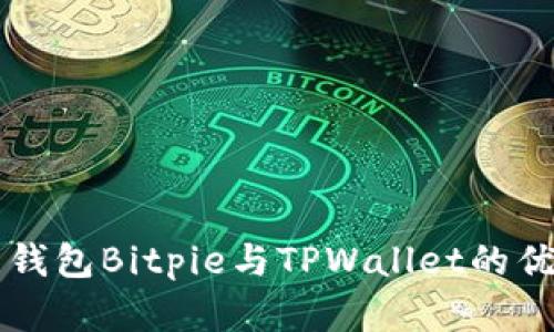 深入解析比特币钱包Bitpie与TPWallet的优缺点及使用指南