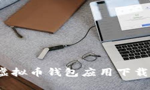  如何解决虚拟币钱包应用下载失败的问题