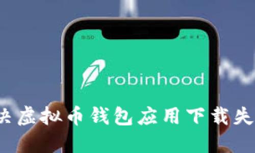  如何解决虚拟币钱包应用下载失败的问题