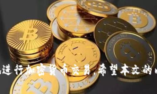 bianshu如何在TPWallet购买USDT：新手指南及常见问题解答/bianshu
TPWallet, USDT, 加密货币购买, 数字钱包/guanjianci

在当今加密货币迅速发展的时代，越来越多人开始关注和投资数字资产。其中，USDT（泰达币）作为一种与美元挂钩的稳定币，因其相对稳定的价值受到了广泛的青睐。TPWallet是一款流行的数字货币钱包，支持多种加密货币的存储与交易。本文将详细介绍如何在TPWallet中购买USDT，并解答关于此过程的常见问题。

1. TPWallet简介
TPWallet是一个多链钱包，支持数百种数字资产的管理与交易。它拥有友好的用户界面和强大的功能，适合各种级别的用户，从初学者到专业交易者都能找到合适的使用场景。不仅如此，TPWallet还允许用户参与去中心化金融（DeFi）和参与各种区块链项目的活动。

2. 创建TPWallet账户
在购买USDT之前，首先需要创建一个TPWallet账户。下载并安装TPWallet应用，打开应用后，根据提示进行注册。通常情况下，用户需要提供一个有效的电子邮件地址，并设置一个安全密码。完成注册后，TPWallet将生成一组助记词，这是一组12-24个单词，用于恢复钱包。如果丢失这些助记词，则无法访问钱包中的资金，因此务必妥善保管。

3. 在TPWallet中购买USDT的步骤
在创建TPWallet账户并完成初步设置后，用户可以开始购买USDT。以下是具体步骤：

h43.1 准备资金/h4
首先，确保您钱包中有足够的资金来购买USDT。TPWallet支持多种支付方式，包括信用卡、借记卡以及部分加密货币。如果您打算用信用卡或借记卡支付，则需要绑定相关的支付方式。

h43.2 选择USDT/h4
登录TPWallet后，浏览钱包主页，找到“购买”或“交易”选项。在交易界面中，选择USDT作为您希望购买的数字货币。

h43.3 输入购买数量/h4
接下来，用户需要输入希望购买的USDT数量，系统将自动计算出所需的金额。在此过程中，用户可以选择支付方式并确认交易信息。

h43.4 确认交易/h4
在确认无误后，点击“确认”进行交易。根据所选择的支付方式，交易将会立即处理或在一定时间内完成。交易成功后，购买的USDT将会及时显示在您TPWallet的余额中。

4. 在TPWallet购买USDT时常见问题解答
在购买USDT过程中，用户可能会碰到一些问题。接下来，我们将探讨四个相关问题，并为每个问题提供详尽解答。

4.1 问题1：为什么我的USDT购买交易没有成功？
在使用TPWallet购买USDT时，交易失败的原因可能有很多。以下是一些常见原因：
h4网络问题/h4
由于加密货币交易依赖于互联网，如果您的网络连接不稳定，可能会导致交易未能成功完成。用户可以尝试切换到更稳定的网络环境，再次进行交易。

h4资金不足/h4
确保您的钱包中余额足够支付购买USDT的金额以及可能产生的交易费用。如果余额不足，则无法完成交易。

h4支付方式问题/h4
若选择的支付方式存在问题，比如信用卡信息不合法或者额度超限，则也会导致交易失败。检查您的支付方式信息，并确认其有效性。

h4市场波动/h4
加密货币市场的波动性较大，USDT的价格可能在您下单和完成交易之间有所变动。如果价格变化太大，系统可能会自动取消订单。

h4安全验证失败/h4
为了确保交易安全，TPWallet可能要求您进行身份验证。如果您的身份验证未通过，交易也将被拒绝。请确保遵循所有安全提示，完成必要的身份验证。

4.2 问题2：TPWallet的安全性如何？
TPWallet以其安全性著称，以下是一些保障措施：
h4助记词和私钥管理/h4
TPWallet采用助记词和私钥管理用户资产。这意味着只有用户自己有权访问其资产，TPWallet并不存储用户的私钥。遗失助记词将无法找回资产，因此用户需妥善保管。

h4多重签名和冷存储/h4
TPWallet支持多重签名功能，以及将用户资产放在冷存储环境中，大大降低了被黑客攻击的风险。即使黑客入侵了TPWallet，攻击者也无法轻易获得用户的资产。

h4定期安全审计/h4
TPWallet会定期进行安全审计，以确保其系统的安全性和可靠性。任何发现的安全隐患会迅速被修复，用户也会第一时间得到通知。

h4用户社区支持/h4
TPWallet还建立了用户社区，用户可在其中分享使用经验、报告问题并获得帮助。维护社区的活跃性也有助于提升钱包的整体安全性，因为用户之间的互相监督可以有效预防诈骗行为。

4.3 问题3：如果我忘记了TPWallet的助记词怎么办？
忘记助记词将导致用户无法访问其资产，因此务必妥善保管。若真的遗失了助记词，考虑以下几点：
h4冷静处置/h4
找回助记词可能无望，但首先要保持冷静。查看您的记录，看看是否有任何备份。如果您有纸质记录或保存在其它安全的地方，可以进行查找。

h4寻求专业帮助/h4
有些专业机构或人士提供恢复数字货币钱包助记词的服务，但需要谨慎选择，切勿随意相信网络上的个人或不明公司。

h4预防措施/h4
如果您还未丢失助记词，建议在安全的地方进行备份，并考虑使用多种备份方式。无论是数字备份还是纸质备份，最好跟随具体的备份流程，以减少未来的风险。

4.4 问题4：TPWallet如何与其它钱包进行互转？
TPWallet不仅支持USDT的购买，还允许与其他钱包之间进行资产互转。以下是畅通操作的步骤：
h4获取接收地址/h4
在TPWallet中，选择您要接收的资产（如USDT），找到“接收”或“提取”选项。系统将生成一个接收地址。

h4在其他钱包中发送资产/h4
打开您持有的其他钱包，找到转账或发送选项。输入接收地址，以及希望转账的数量，确认信息无误后进行发送。

h4确认转账状态/h4
转账后，可以在TPWallet中查看交易记录，确认是否成功接收。一般情况下，转账确认时间取决于所使用的区块链网络的拥堵程度。

h4注意事项/h4
在转账过程中，请确保接收地址正确无误，因为区块链交易无法逆转。建议在发送少量资产进行测试，以确保操作的成功性。

总结来说，在TPWallet购买USDT是一个相对简单的过程，但用户在操作过程中要注意安全和风险。通过了解常见问题及其解决方案，用户可以更加从容地进行加密货币交易。希望本文的内容能够为您提供有用的信息，帮助您在TPWallet中顺利购买USDT。