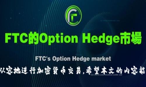 bianshu如何在TPWallet购买USDT：新手指南及常见问题解答/bianshu
TPWallet, USDT, 加密货币购买, 数字钱包/guanjianci

在当今加密货币迅速发展的时代，越来越多人开始关注和投资数字资产。其中，USDT（泰达币）作为一种与美元挂钩的稳定币，因其相对稳定的价值受到了广泛的青睐。TPWallet是一款流行的数字货币钱包，支持多种加密货币的存储与交易。本文将详细介绍如何在TPWallet中购买USDT，并解答关于此过程的常见问题。

1. TPWallet简介
TPWallet是一个多链钱包，支持数百种数字资产的管理与交易。它拥有友好的用户界面和强大的功能，适合各种级别的用户，从初学者到专业交易者都能找到合适的使用场景。不仅如此，TPWallet还允许用户参与去中心化金融（DeFi）和参与各种区块链项目的活动。

2. 创建TPWallet账户
在购买USDT之前，首先需要创建一个TPWallet账户。下载并安装TPWallet应用，打开应用后，根据提示进行注册。通常情况下，用户需要提供一个有效的电子邮件地址，并设置一个安全密码。完成注册后，TPWallet将生成一组助记词，这是一组12-24个单词，用于恢复钱包。如果丢失这些助记词，则无法访问钱包中的资金，因此务必妥善保管。

3. 在TPWallet中购买USDT的步骤
在创建TPWallet账户并完成初步设置后，用户可以开始购买USDT。以下是具体步骤：

h43.1 准备资金/h4
首先，确保您钱包中有足够的资金来购买USDT。TPWallet支持多种支付方式，包括信用卡、借记卡以及部分加密货币。如果您打算用信用卡或借记卡支付，则需要绑定相关的支付方式。

h43.2 选择USDT/h4
登录TPWallet后，浏览钱包主页，找到“购买”或“交易”选项。在交易界面中，选择USDT作为您希望购买的数字货币。

h43.3 输入购买数量/h4
接下来，用户需要输入希望购买的USDT数量，系统将自动计算出所需的金额。在此过程中，用户可以选择支付方式并确认交易信息。

h43.4 确认交易/h4
在确认无误后，点击“确认”进行交易。根据所选择的支付方式，交易将会立即处理或在一定时间内完成。交易成功后，购买的USDT将会及时显示在您TPWallet的余额中。

4. 在TPWallet购买USDT时常见问题解答
在购买USDT过程中，用户可能会碰到一些问题。接下来，我们将探讨四个相关问题，并为每个问题提供详尽解答。

4.1 问题1：为什么我的USDT购买交易没有成功？
在使用TPWallet购买USDT时，交易失败的原因可能有很多。以下是一些常见原因：
h4网络问题/h4
由于加密货币交易依赖于互联网，如果您的网络连接不稳定，可能会导致交易未能成功完成。用户可以尝试切换到更稳定的网络环境，再次进行交易。

h4资金不足/h4
确保您的钱包中余额足够支付购买USDT的金额以及可能产生的交易费用。如果余额不足，则无法完成交易。

h4支付方式问题/h4
若选择的支付方式存在问题，比如信用卡信息不合法或者额度超限，则也会导致交易失败。检查您的支付方式信息，并确认其有效性。

h4市场波动/h4
加密货币市场的波动性较大，USDT的价格可能在您下单和完成交易之间有所变动。如果价格变化太大，系统可能会自动取消订单。

h4安全验证失败/h4
为了确保交易安全，TPWallet可能要求您进行身份验证。如果您的身份验证未通过，交易也将被拒绝。请确保遵循所有安全提示，完成必要的身份验证。

4.2 问题2：TPWallet的安全性如何？
TPWallet以其安全性著称，以下是一些保障措施：
h4助记词和私钥管理/h4
TPWallet采用助记词和私钥管理用户资产。这意味着只有用户自己有权访问其资产，TPWallet并不存储用户的私钥。遗失助记词将无法找回资产，因此用户需妥善保管。

h4多重签名和冷存储/h4
TPWallet支持多重签名功能，以及将用户资产放在冷存储环境中，大大降低了被黑客攻击的风险。即使黑客入侵了TPWallet，攻击者也无法轻易获得用户的资产。

h4定期安全审计/h4
TPWallet会定期进行安全审计，以确保其系统的安全性和可靠性。任何发现的安全隐患会迅速被修复，用户也会第一时间得到通知。

h4用户社区支持/h4
TPWallet还建立了用户社区，用户可在其中分享使用经验、报告问题并获得帮助。维护社区的活跃性也有助于提升钱包的整体安全性，因为用户之间的互相监督可以有效预防诈骗行为。

4.3 问题3：如果我忘记了TPWallet的助记词怎么办？
忘记助记词将导致用户无法访问其资产，因此务必妥善保管。若真的遗失了助记词，考虑以下几点：
h4冷静处置/h4
找回助记词可能无望，但首先要保持冷静。查看您的记录，看看是否有任何备份。如果您有纸质记录或保存在其它安全的地方，可以进行查找。

h4寻求专业帮助/h4
有些专业机构或人士提供恢复数字货币钱包助记词的服务，但需要谨慎选择，切勿随意相信网络上的个人或不明公司。

h4预防措施/h4
如果您还未丢失助记词，建议在安全的地方进行备份，并考虑使用多种备份方式。无论是数字备份还是纸质备份，最好跟随具体的备份流程，以减少未来的风险。

4.4 问题4：TPWallet如何与其它钱包进行互转？
TPWallet不仅支持USDT的购买，还允许与其他钱包之间进行资产互转。以下是畅通操作的步骤：
h4获取接收地址/h4
在TPWallet中，选择您要接收的资产（如USDT），找到“接收”或“提取”选项。系统将生成一个接收地址。

h4在其他钱包中发送资产/h4
打开您持有的其他钱包，找到转账或发送选项。输入接收地址，以及希望转账的数量，确认信息无误后进行发送。

h4确认转账状态/h4
转账后，可以在TPWallet中查看交易记录，确认是否成功接收。一般情况下，转账确认时间取决于所使用的区块链网络的拥堵程度。

h4注意事项/h4
在转账过程中，请确保接收地址正确无误，因为区块链交易无法逆转。建议在发送少量资产进行测试，以确保操作的成功性。

总结来说，在TPWallet购买USDT是一个相对简单的过程，但用户在操作过程中要注意安全和风险。通过了解常见问题及其解决方案，用户可以更加从容地进行加密货币交易。希望本文的内容能够为您提供有用的信息，帮助您在TPWallet中顺利购买USDT。