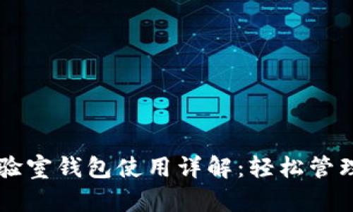 区块链实验室钱包使用详解:轻松管理数字资产