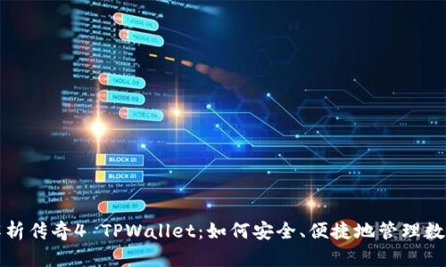 全面解析传奇4 TPWallet:如何安全、便捷地管理数字资产
