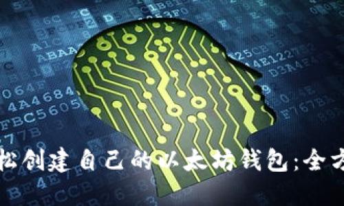 如何轻松创建自己的以太坊钱包:全方位指南