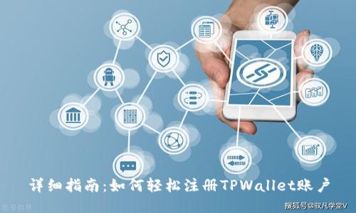 详细指南:如何轻松注册TPWallet账户
