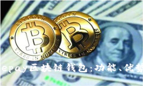 全面解析Beepay区块链钱包：功能、优势与使用指南