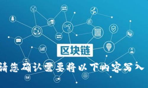 请您确认需要将以下内容写入 