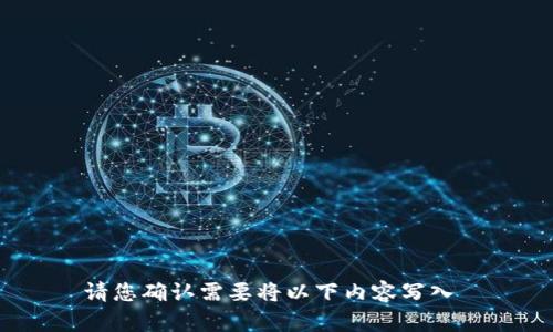 请您确认需要将以下内容写入 