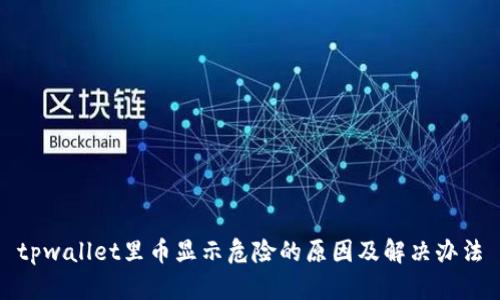 tpwallet里币显示危险的原因及解决办法