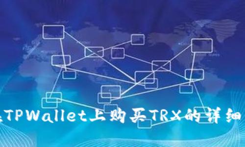 : 在TPWallet上购买TRX的详细指南