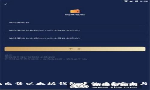 如何有效地出售以太坊钱包中的币?安全与技巧全解析