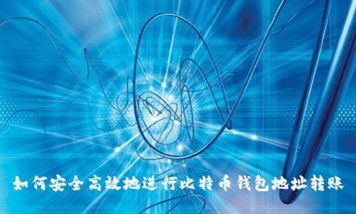 如何安全高效地进行比特币钱包地址转账