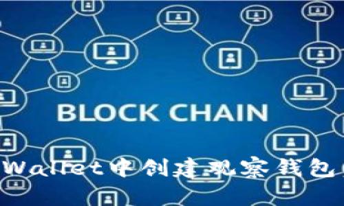 如何在TPWallet中创建观察钱包:完整指南