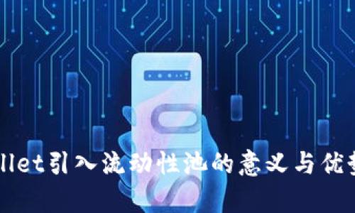 TPWallet引入流动性池的意义与优势分析
