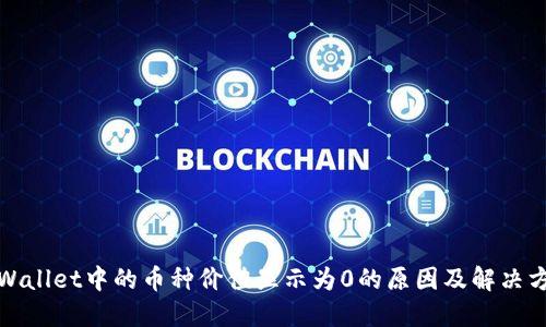 TPWallet中的币种价值显示为0的原因及解决方案
