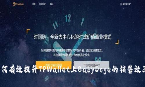 如何有效提升TPWallet上BabyDoge的销售效率?