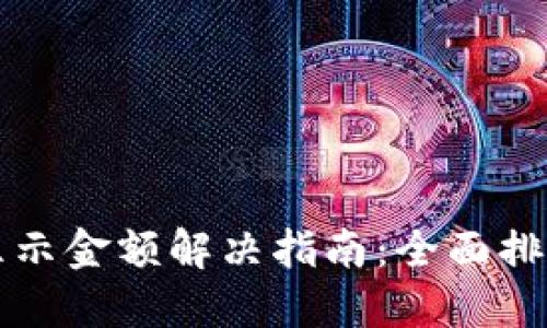 TPWallet不显示金额解决指南:全面排查及操作步骤