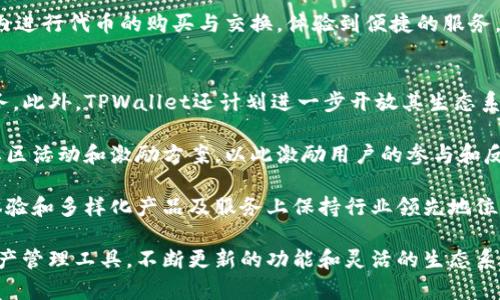 TPWallet最新新闻：了解TPWallet未来发展的重要节点与资讯
keywordsTPWallet, 加密钱包, 区块链, 数字资产/keywords

TPWallet的背景及其在数字资产管理中的重要性
TPWallet是一款旨在满足用户对安全、便捷的数字资产管理需求的加密钱包。随着区块链技术的不断发展，数字资产的种类日增，TPWallet凭借其多元化的功能与友好的用户界面，成为了越来越多用户的选择。TPWallet支持多种主流的数字货币，用户不仅能够进行资产的存储，还可以进行交易、转账等操作。

TPWallet还提供了一系列的安全措施，如多重签名、冷钱包存储等，确保用户的资产在使用过程中的安全性。此外，TPWallet也在不断扩展其生态系统，加入更多的DeFi（去中心化金融）功能，用户可以通过其中的提供的服务进行流动性挖矿、质押等操作，使资产获得更高的收益。

TPWallet最新动态：哪些事件值得关注？
近期，TPWallet发布了一系列重要的更新与功能增强，为用户带来了更加可观的使用体验。首先是用户界面的，后的界面更加简洁、易于导航，用户可以更快地找到所需功能。同时，TPWallet还增加了更多的代币支持，用户可以在钱包内直接进行代币的管理与交易。

除了用户界面的改进，TPWallet还加强了其安全性，使得多层加密与用户身份验证更加严格，防止潜在的安全风险。此外，TPWallet近期还宣布与多家区块链项目合作，进一步丰富其生态系统，用户将能够在TPWallet上直接参与这些项目的生态活动，享受更多的福利以及收益。

如何使用TPWallet管理你的数字资产？
使用TPWallet管理数字资产十分简单。用户首先需要下载官方的应用程序，并完成注册。进行注册后，用户可以创建新钱包或导入现有钱包，一旦完成这些步骤，用户就可以开始管理他们的数字资产。

在TPWallet中，用户可以轻松查看资产的数量和金额，还可以对资产进行转账或者交易操作。用户只需要输入对方的钱包地址和转账金额，点击确认即可完成转账。此外，TPWallet还支持代币的购买与交换，用户能够在钱包内便捷地进行这些操作。

TPWallet的未来发展：我们可以期待什么？
随着区块链和加密货币市场的不断演进，TPWallet也在不断地更新与升级，以适应市场的变化。团队正在打造一整套完整的DeFi解决方案，用户不仅能够安全地存储其数字资产，未来还可以通过TPWallet参与更多的去中心化金融活动，如流动性挖矿、借贷等。

此外，TPWallet正计划与更多的区块链项目合作，丰富其应用场景，目标是在保持用户的安全和便捷的同时，通过多样化的功能与服务提升用户的资产收益。TPWallet的社区也在不断壮大，更多用户的加入将使得其生态系统更加健康与活跃。

常见问题解答
h4问题一：TPWallet的安全性如何？/h4
TPWallet作为一款优秀的加密钱包，其安全性受到用户的广泛关注。首先，TPWallet采用了多重签名技术，用户的资产在转账和交易时需要多个密钥的确认，这大大提高了安全性。其次，TPWallet使用冷钱包存储大部分的用户资产，这意味着大部分资产不会在线存放，减少了被黑客攻击的风险。

此外，TPWallet还提供了双重身份验证（2FA）功能，用户在进行重要操作时，需通过确认手机短信或应用生成的验证码来验证身份。结合区块链技术的不可篡改性，TPWallet确保用户资产在使用过程中的安全。团队还不断更新系统以修复可能存在的安全漏洞，保障用户的利益。

h4问题二：如何快速上手TPWallet？/h4
为了便于用户快速上手，TPWallet提供了详细的使用指南和帮助文档，用户在下载应用后可以参考这些资源。此外，注册及创建新钱包的过程较为简单：用户只需根据提示输入必要的信息，即可完成注册。在创建钱包后，用户会获得助记词，这个助记词非常重要，必须妥善保管，以免丢失资产。

在初始界面，用户可以方便地查看账户信息及资产余额，同时应用的界面设计简洁，容易上手。用户可以轻松找到各种功能按钮，如交易、转账、购买等，体验流畅。在使用过程中，如遇到问题，用户可随时查阅帮助文档，或向TPWallet官方客服寻求支持。

h4问题三：TPWallet支持哪些数字资产和代币？/h4
TPWallet支持多种主流数字资产，包括比特币（BTC）、以太坊（ETH）和许多ERC20/ERC721代币，用户可以方便地在钱包中进行资产的管理和转账。同时，TPWallet也在不断扩展其代币支持库，力求覆盖更多的加密货币。在未来，TPWallet计划加入更多的区块链项目，以满足不同用户的需求。

具体支持的代币类型可以通过TPWallet的官方网站或应用内的公告进行查看，并且用户在使用TPWallet的时候，可以直接在钱包内进行代币的购买与交换，体验到便捷的服务。通过这些功能，TPWallet不仅能够满足用户的资产管理需求，而且不断加强了其在市场中的竞争力。

h4问题四：TPWallet未来有哪些发展计划？/h4
TPWallet的未来发展计划包括但不限于推出针对DeFi的更多功能，例如流动性挖矿、借贷以及质押等传统金融无法比拟的创新服务。此外，TPWallet还计划进一步开放其生态系统，与更多的区块链项目合作，为用户提供更多选择和更高的资产流动性。

团队还在考虑加强用户体验的多语言支持，以便于全球用户无障碍操作。同时，TPWallet也注重社区的建设，计划展开更为丰富的社区活动和激励方案，以此激励用户的参与和反馈，帮助TPWallet持续产品，以便更好地满足用户需求。

在积累用户的大背景下，TPWallet将继续走向国际化，争取成为全球用户都可以信任的数字资产管理平台，力求在信息安全、用户体验和多样化产品及服务上保持行业领先地位。

总结来说，TPWallet不仅是一款功能齐全、用户友好的加密钱包，其强大的安全性和高效的服务也使其成为用户较为信赖的数字资产管理工具。不断更新的功能和灵活的生态系统将助力TPWallet在未来赢得更多用户的青睐。