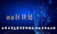 比特币钱包密码管理指南