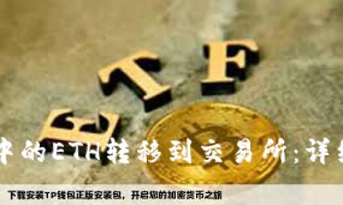 如何将TPWallet中的ETH转移到交易所：详细步骤与注意事项