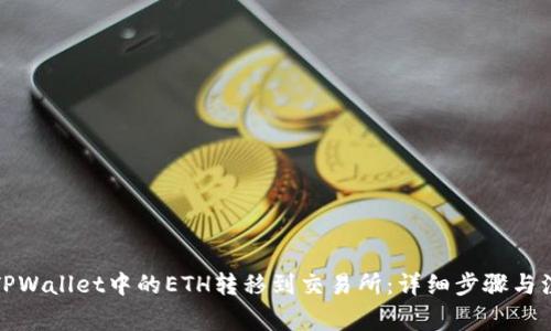 如何将TPWallet中的ETH转移到交易所：详细步骤与注意事项