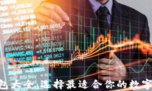 ETH区块链钱包大全:选择最适合你的数字资产管理方案