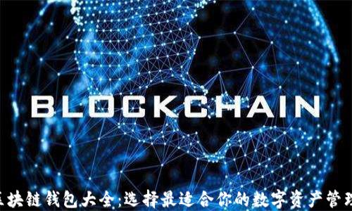 ETH区块链钱包大全:选择最适合你的数字资产管理方案