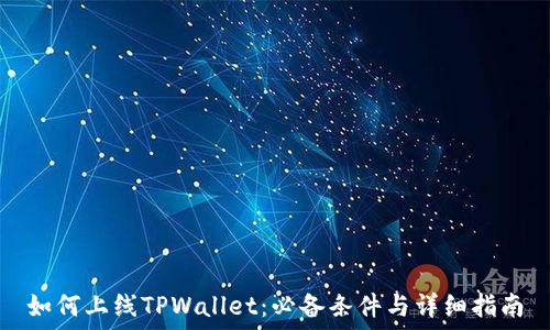 如何上线TPWallet:必备条件与详细指南