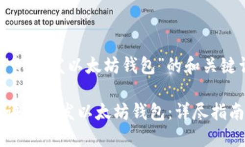 以下是关于“Go开发以太坊钱包”的和关键词。
如何使用Go语言开发以太坊钱包:详尽指南与实用技巧