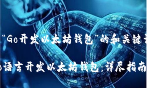 以下是关于“Go开发以太坊钱包”的和关键词。
如何使用Go语言开发以太坊钱包:详尽指南与实用技巧