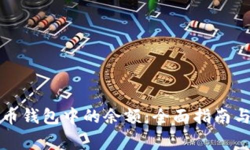 如何管理比特币钱包中的余额:全面指南与常见问题解答